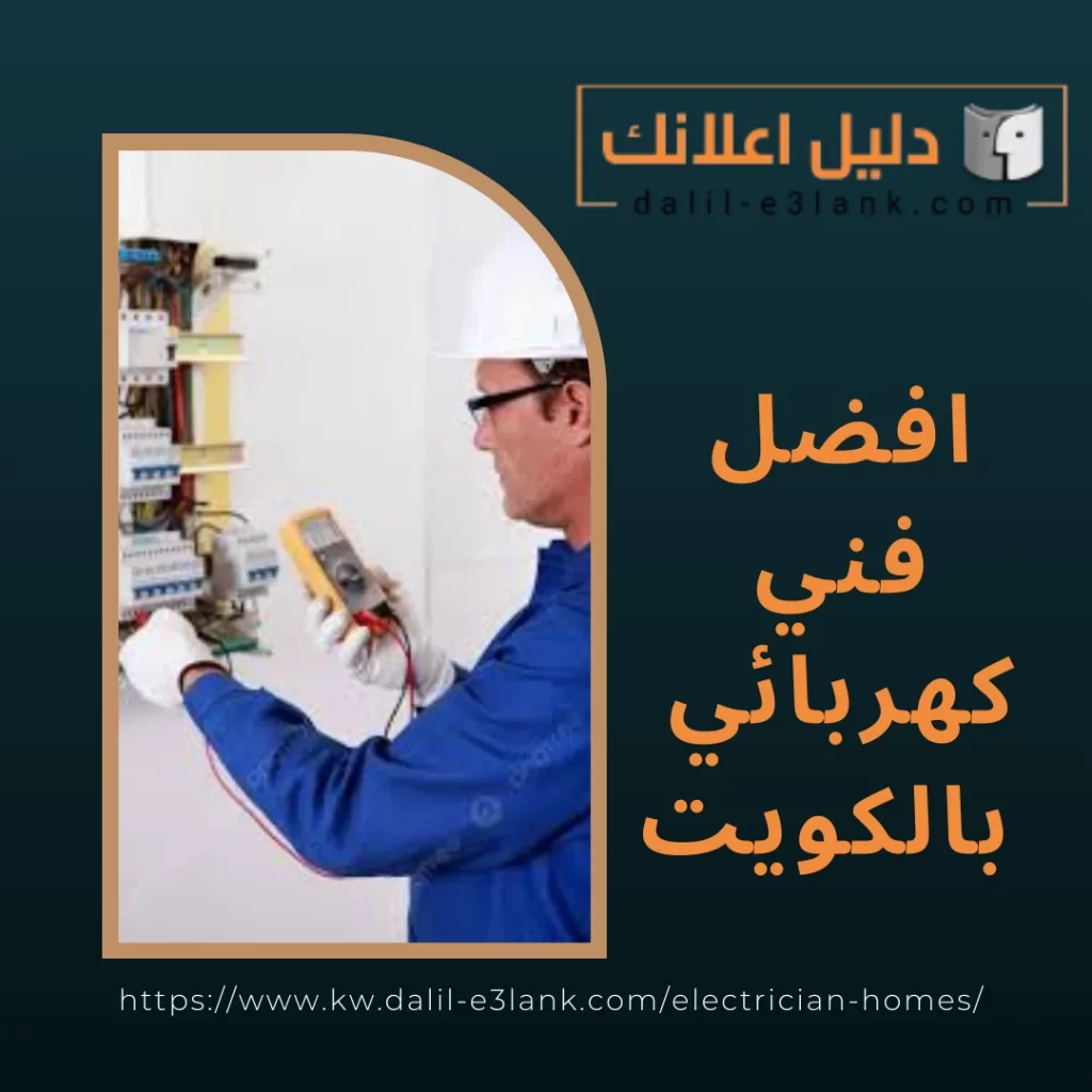  افضل فني كهربائي بالكويت
