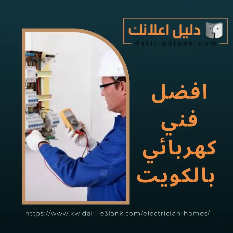  افضل فني كهربائي بالكويت