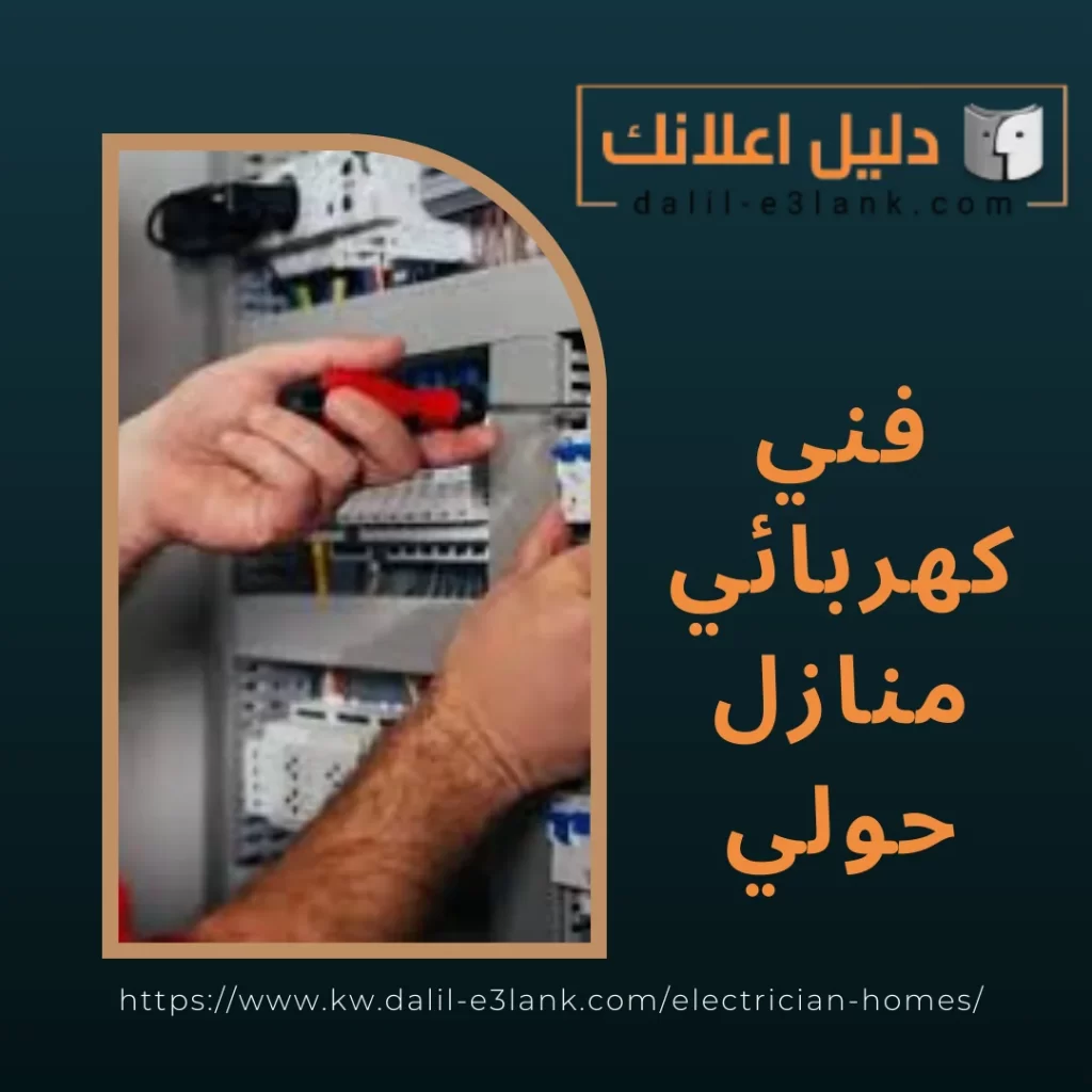 فني كهربائي منازل حولي