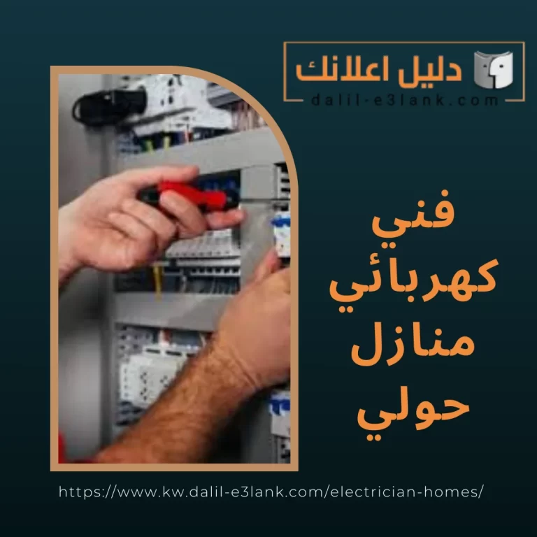 فني كهربائي منازل حولي
