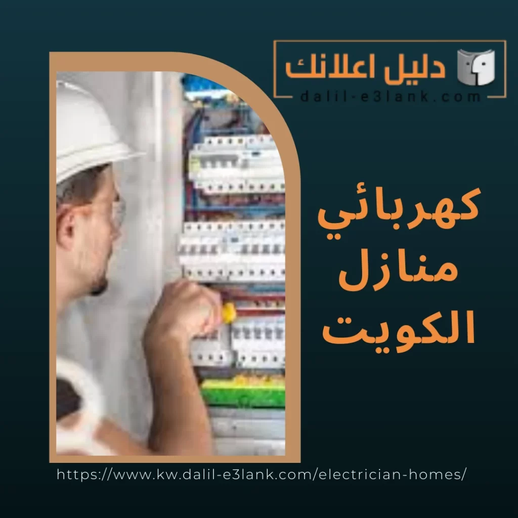 كهربائي منازل الكويت