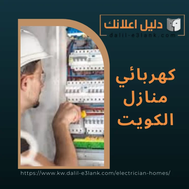 كهربائي منازل الكويت