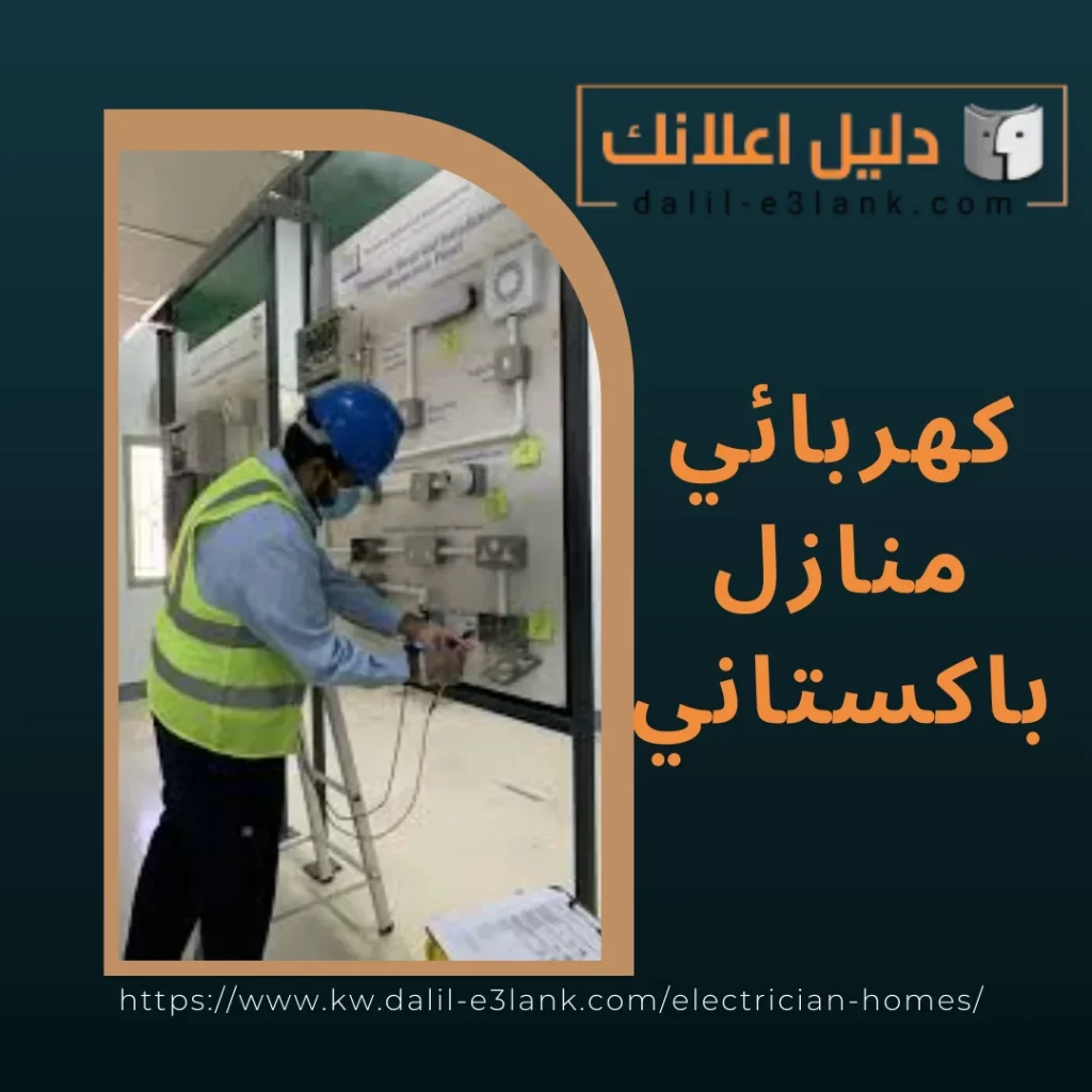  كهربائي منازل باكستاني