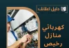 كهربائي منازل رخيص