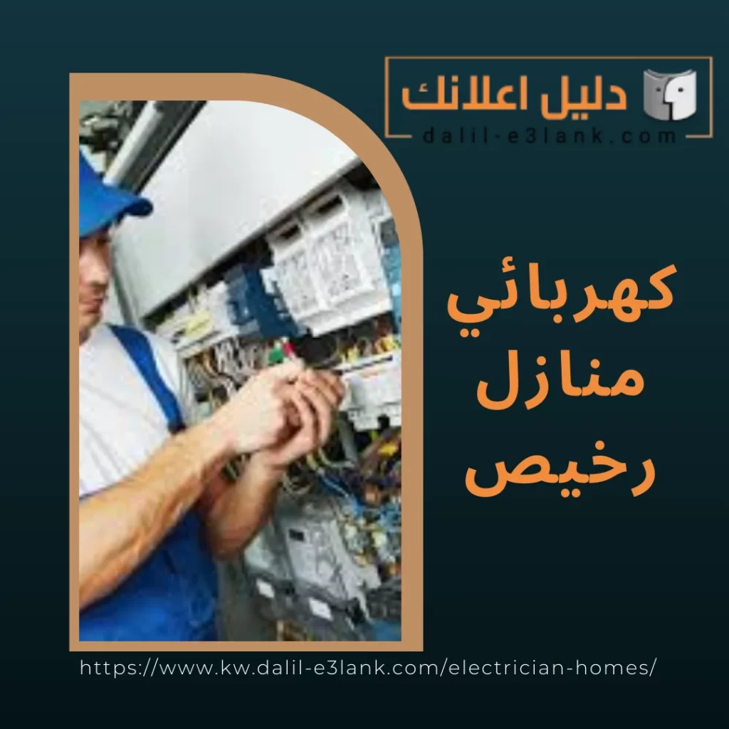 كهربائي منازل رخيص