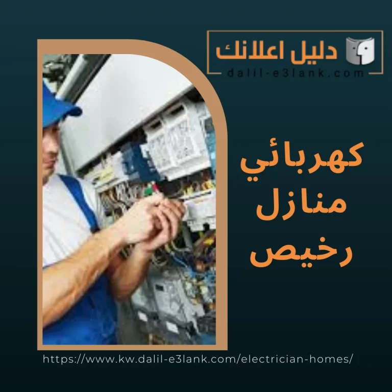 كهربائي منازل رخيص