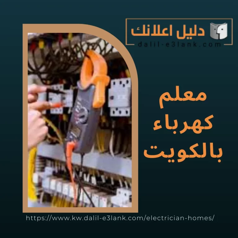 معلم كهرباء بالكويت