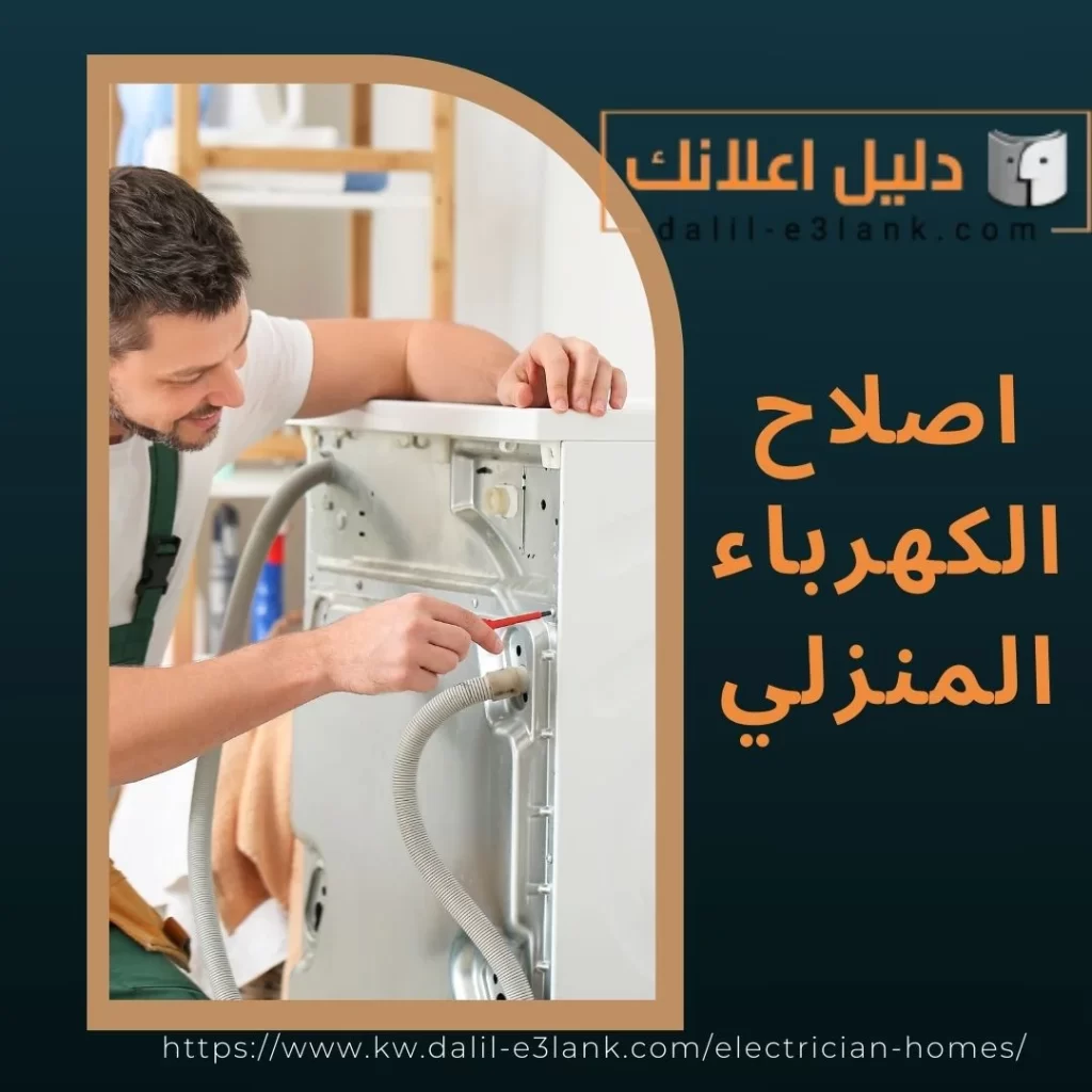  إصلاح الكهرباء المنزلي