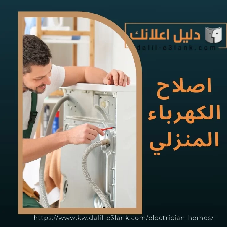  إصلاح الكهرباء المنزلي