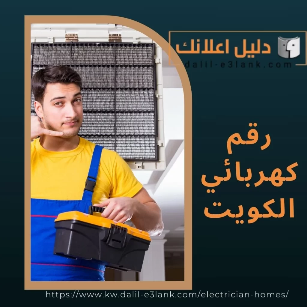 رقم كهربائي الكويت