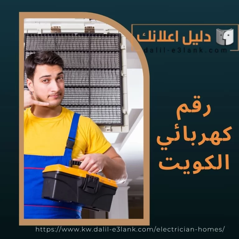 رقم كهربائي الكويت