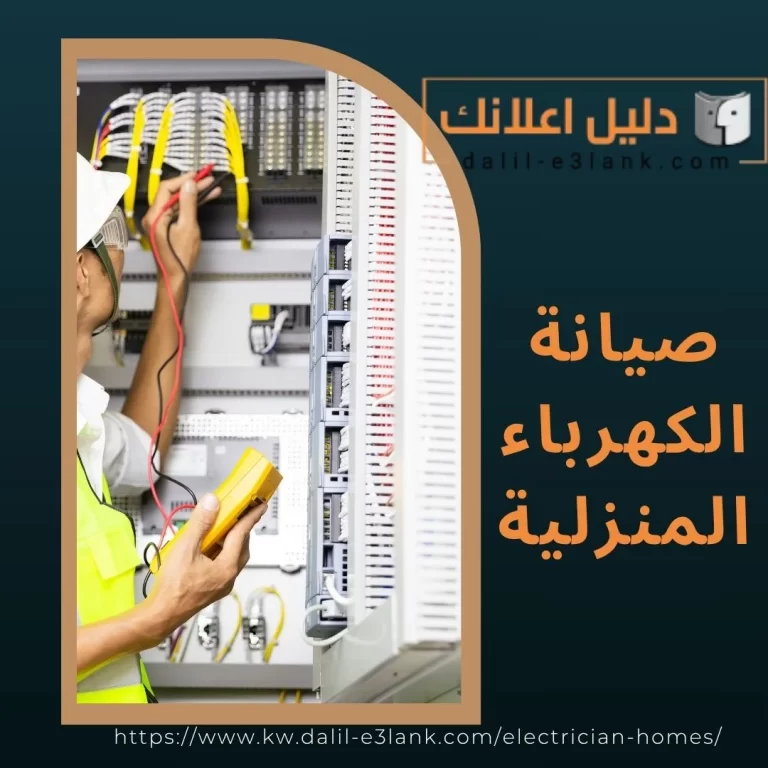 صيانة الكهرباء المنزلية