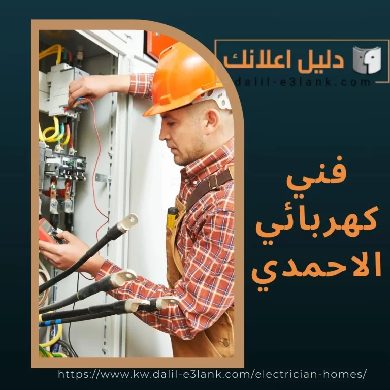 فني كهربائي الاحمدي