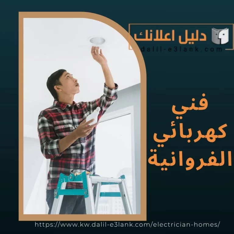  فني كهربائي الفروانية