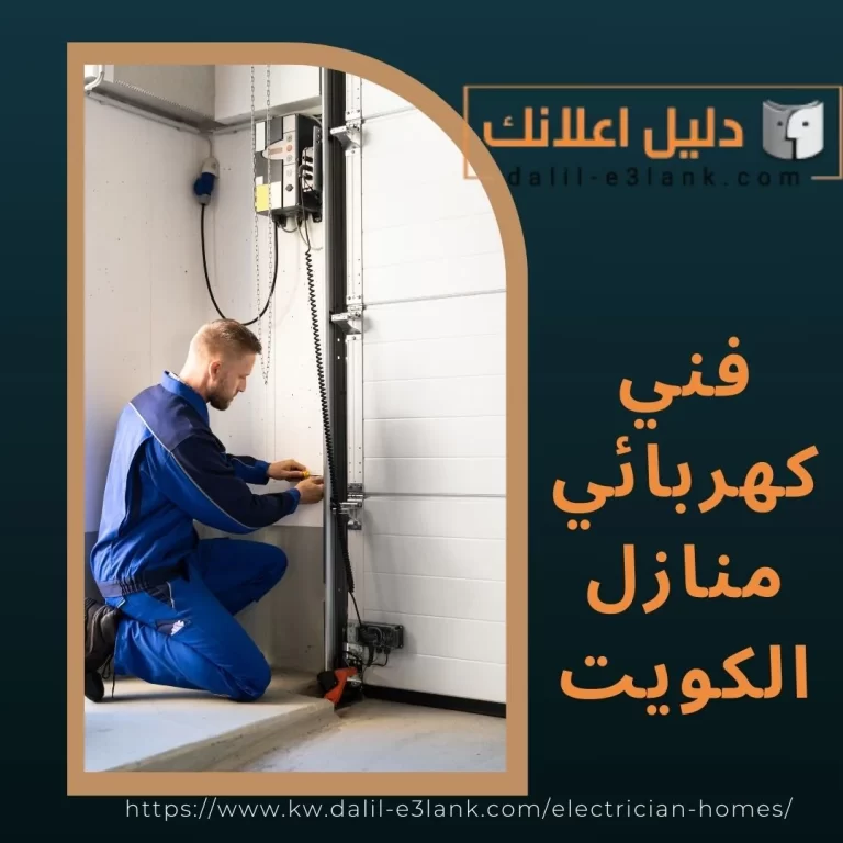 فني كهربائي منازل الكويت
