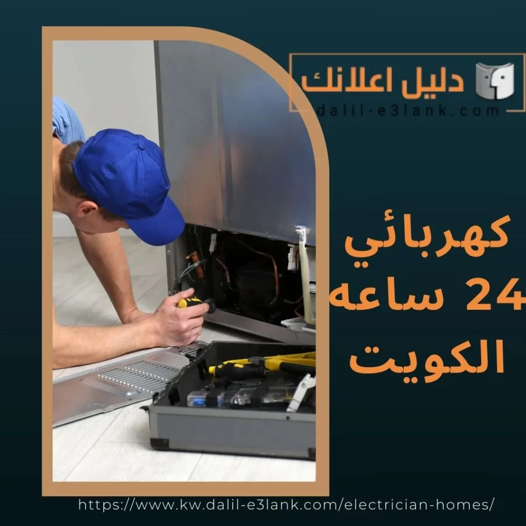 كهربائي 24 ساعة الكويت