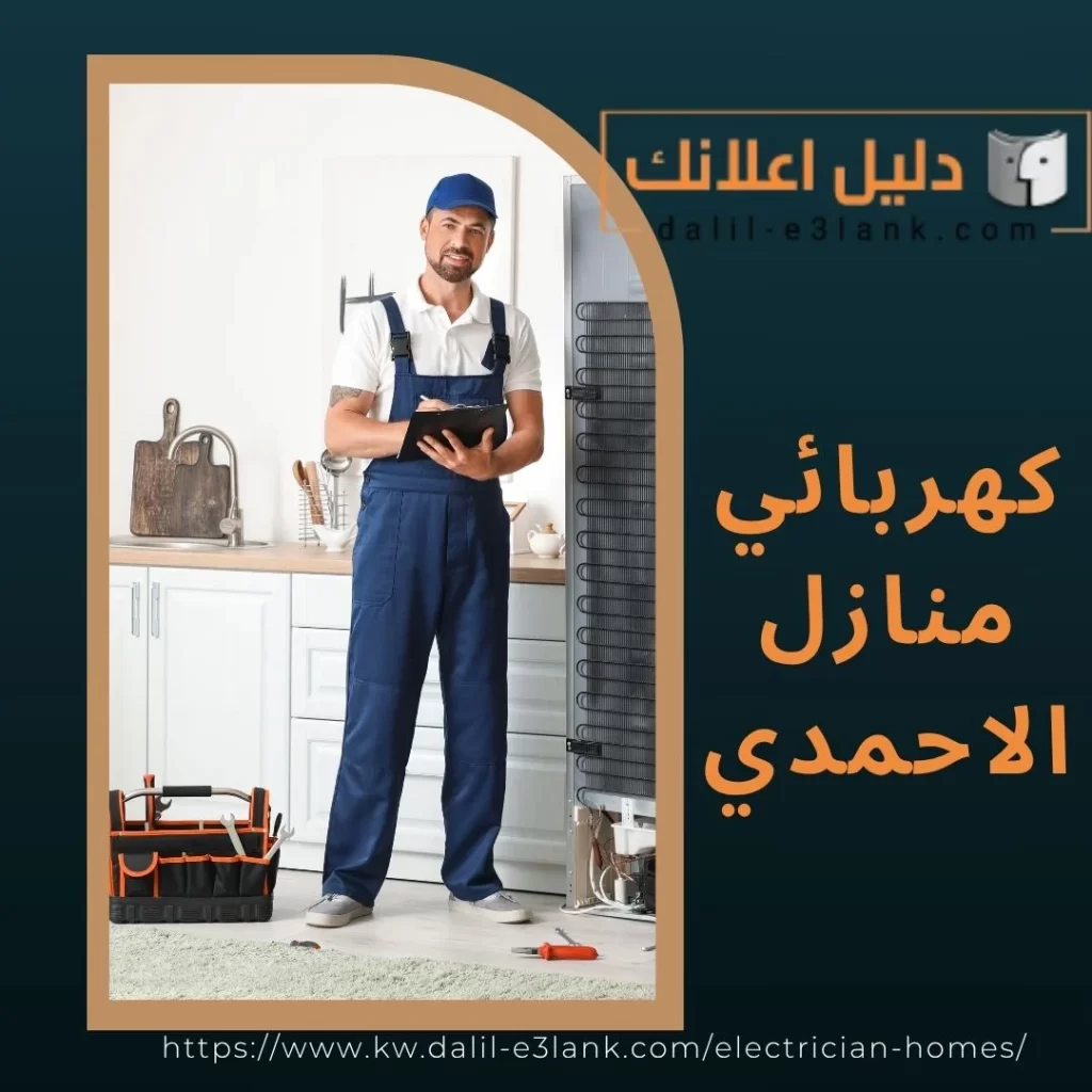 كهربائي منازل الاحمدي