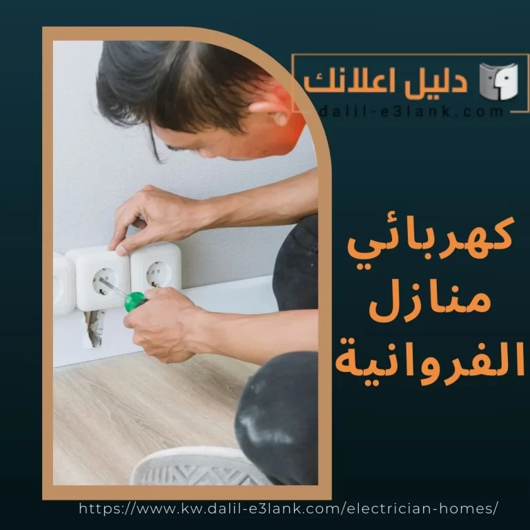  كهربائي منازل الفروانية