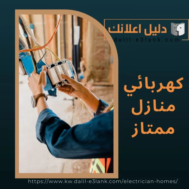 كهربائي منازل ممتاز