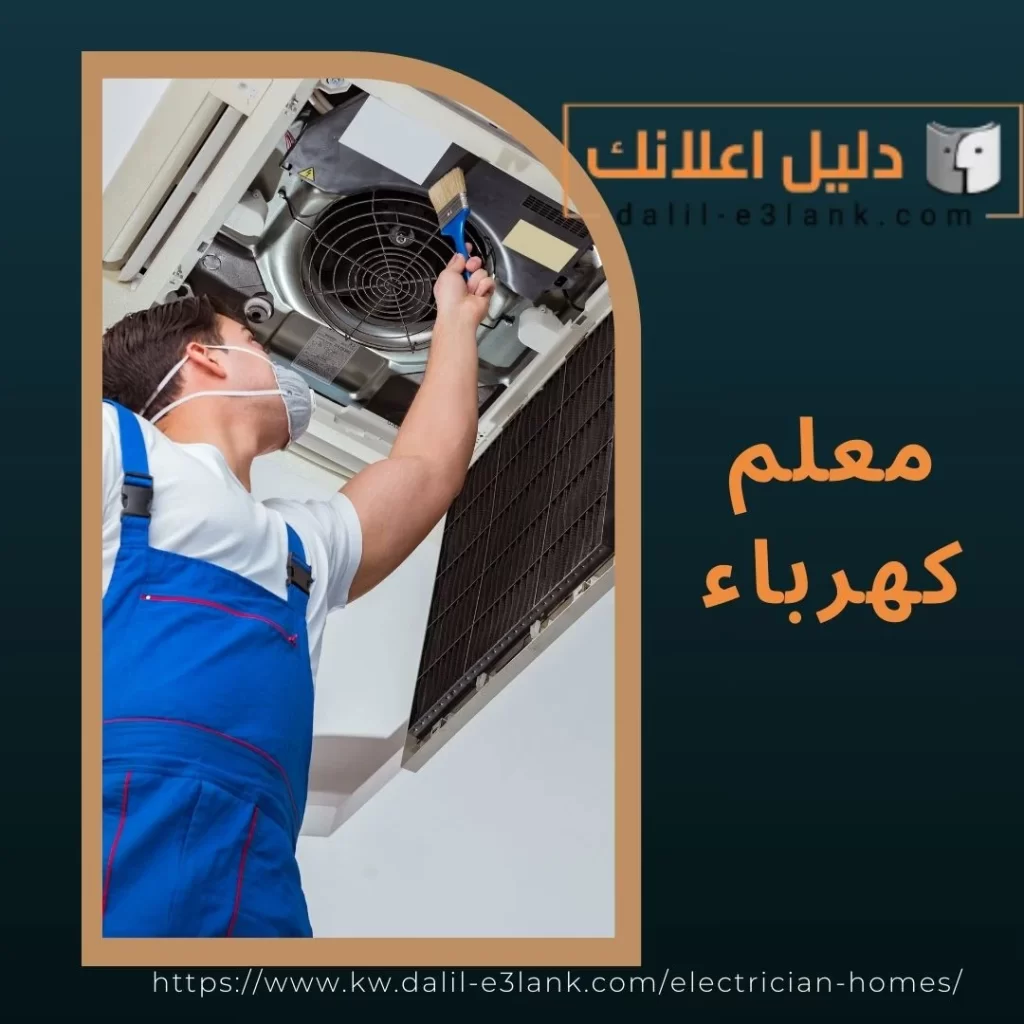 معلم كهرباء – دليل اعلانك الكويت