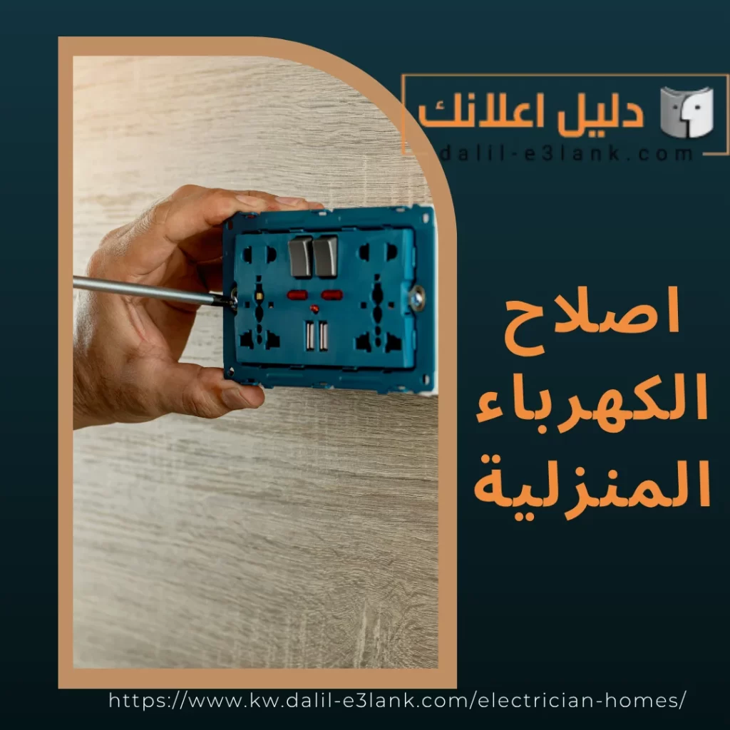 اصلاح الكهرباء المنزلية