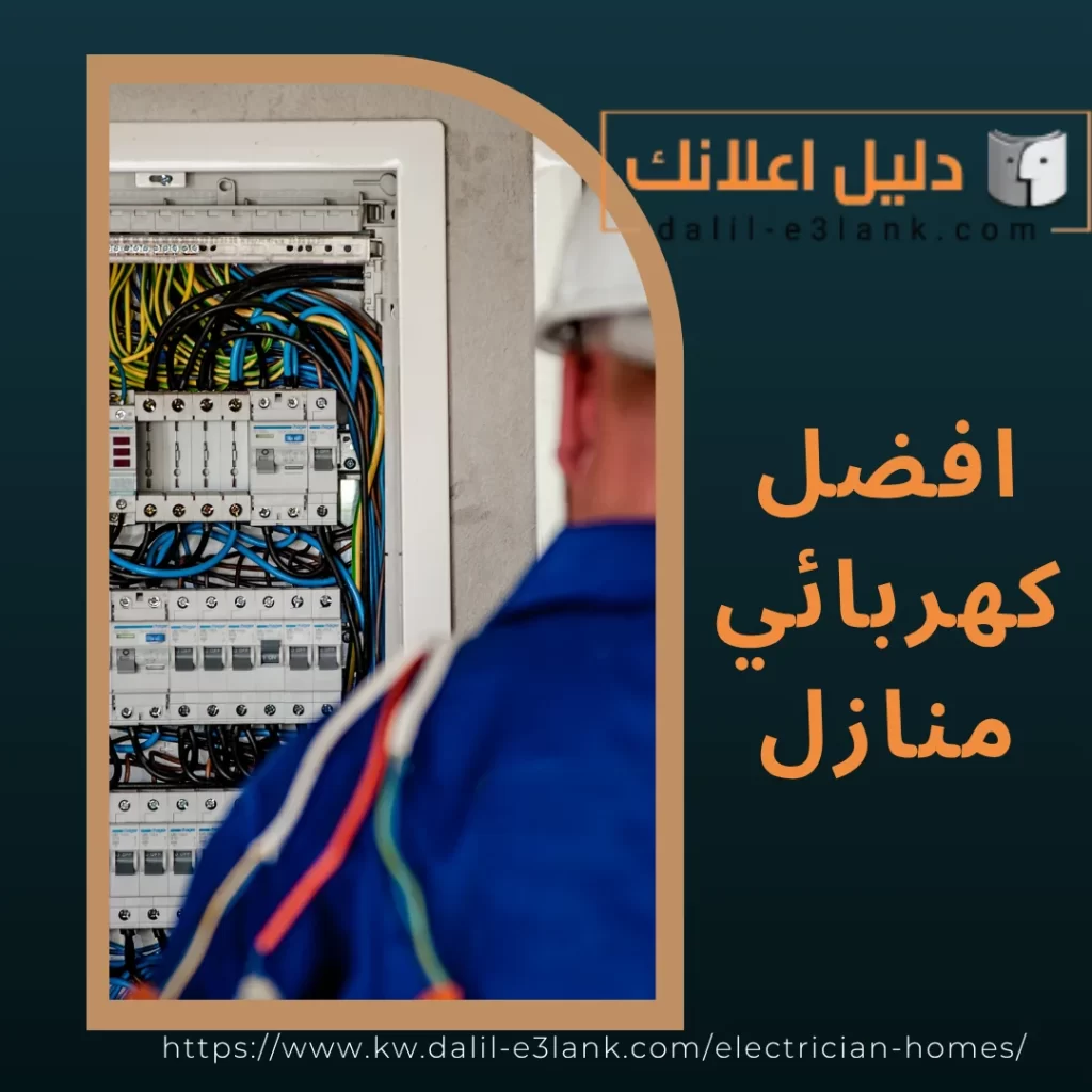 افضل كهربائي منازل | دليل اعلانك الكويت