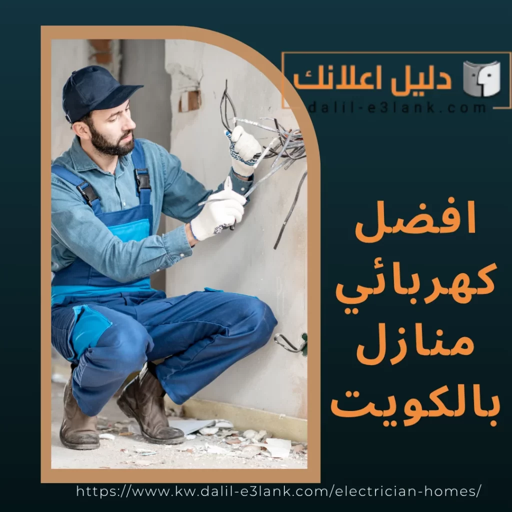افضل كهربائي منازل بالكويت | دليل اعلانك الكويت