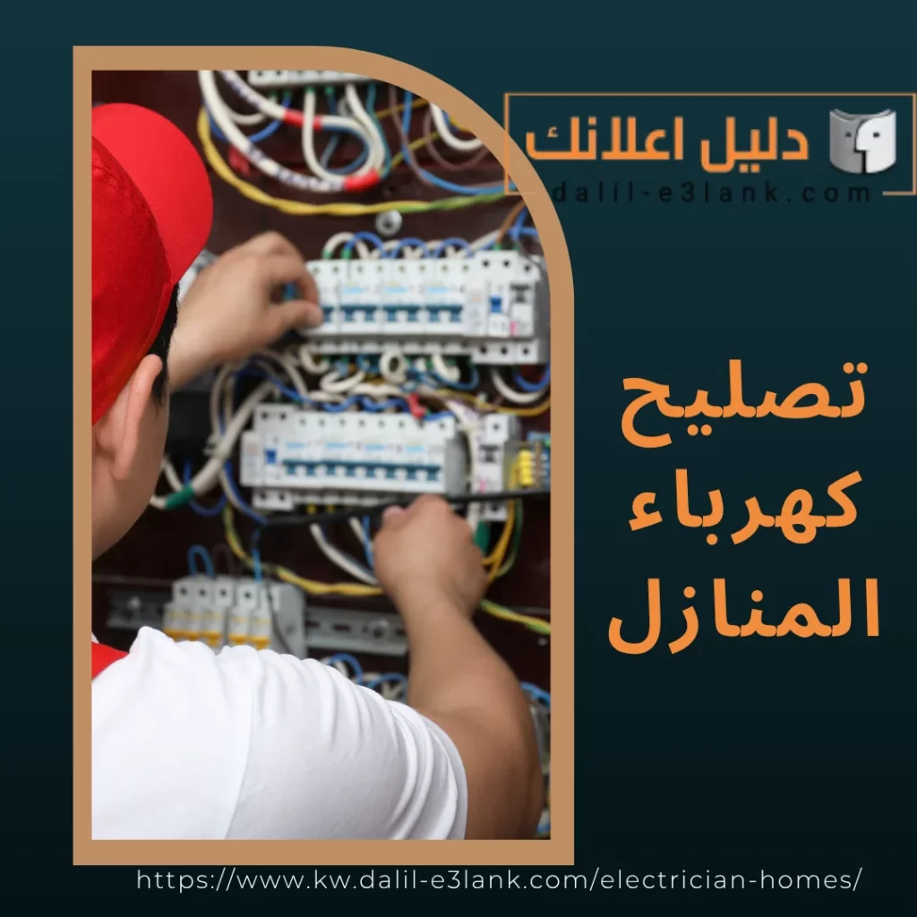 تصليح كهرباء المنازل