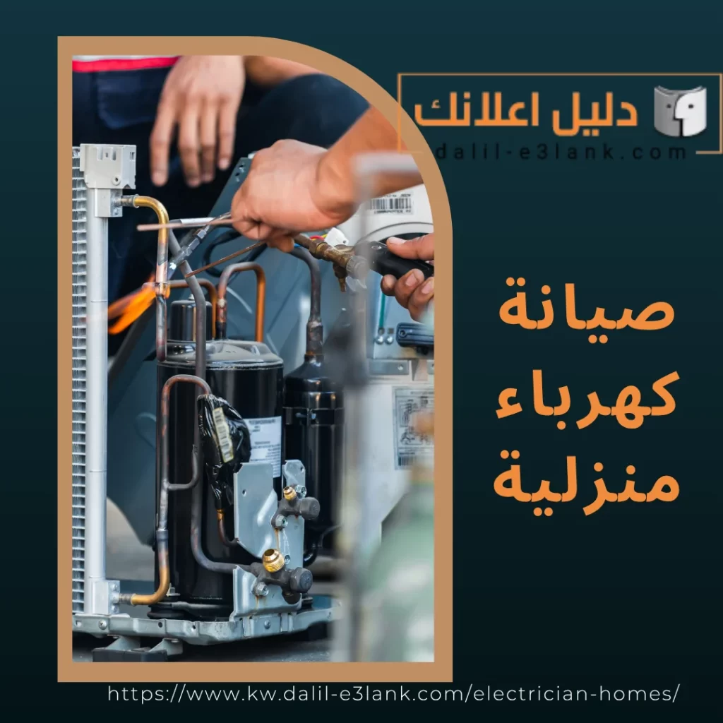 صيانة كهرباء منزلية