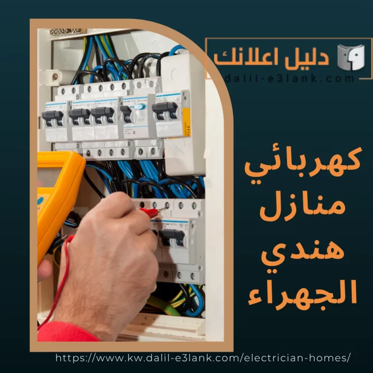 كهربائي منازل هندي الجهراء