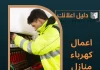 اعمال كهرباء منازل