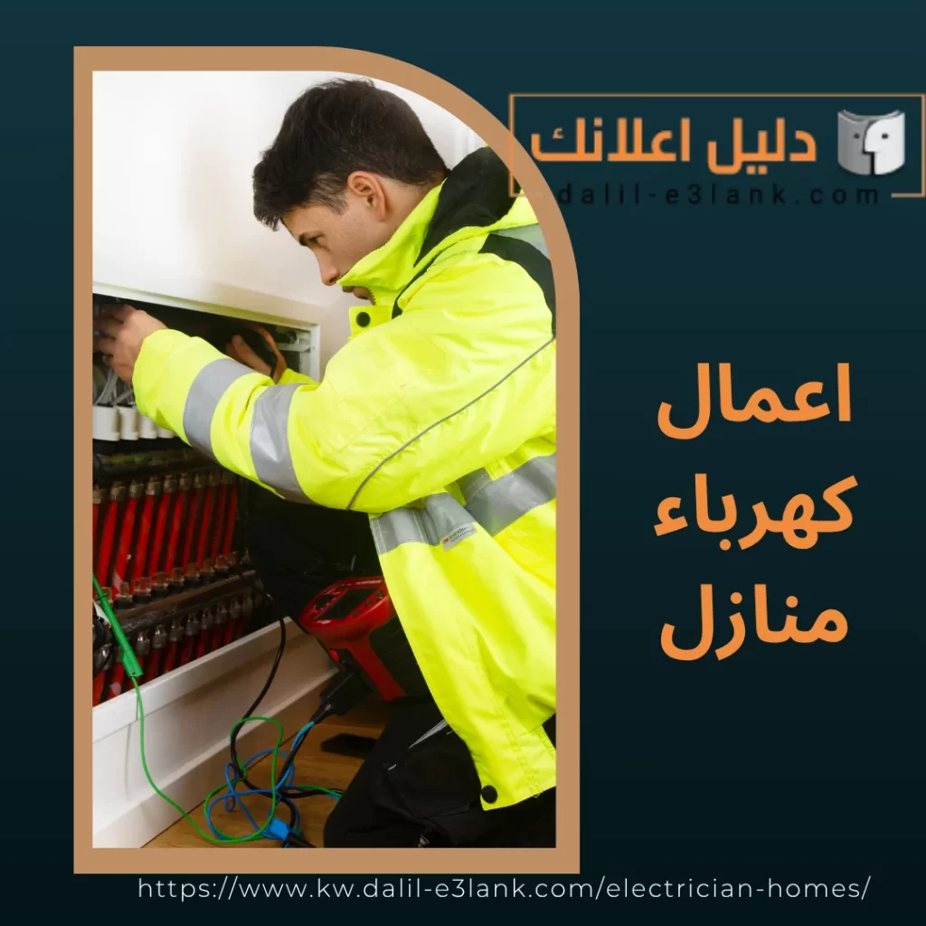 اعمال كهرباء منازل | دليل اعلانك الكويت