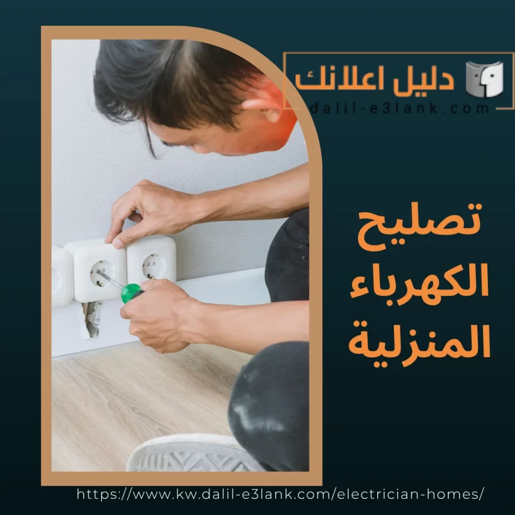 تصليح الكهرباء المنزلية | دليل اعلانك الكويت