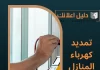 تمديد كهرباء منازل