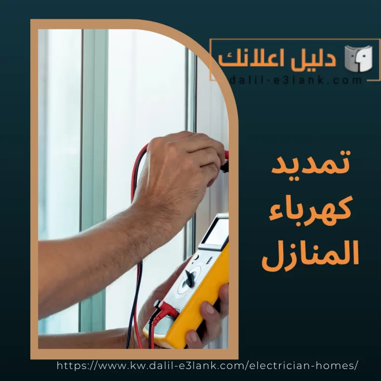 تمديد كهرباء منازل