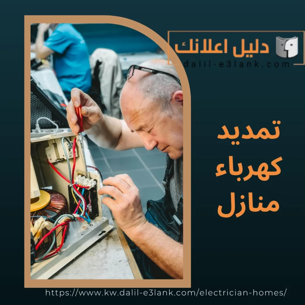 تمديد كهرباء المنازل | دليل اعلانك الكويت