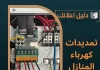 تمديدات كهرباء المنازل