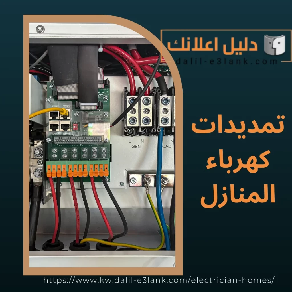 تمديدات كهرباء المنازل | دليل اعلانك الكويت