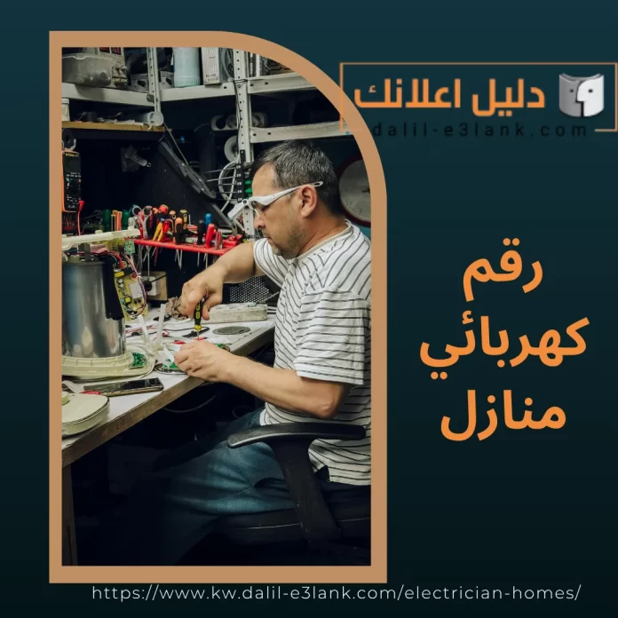 رقم كهربائي منازل