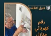 رقم كهربائي منازل الكويت