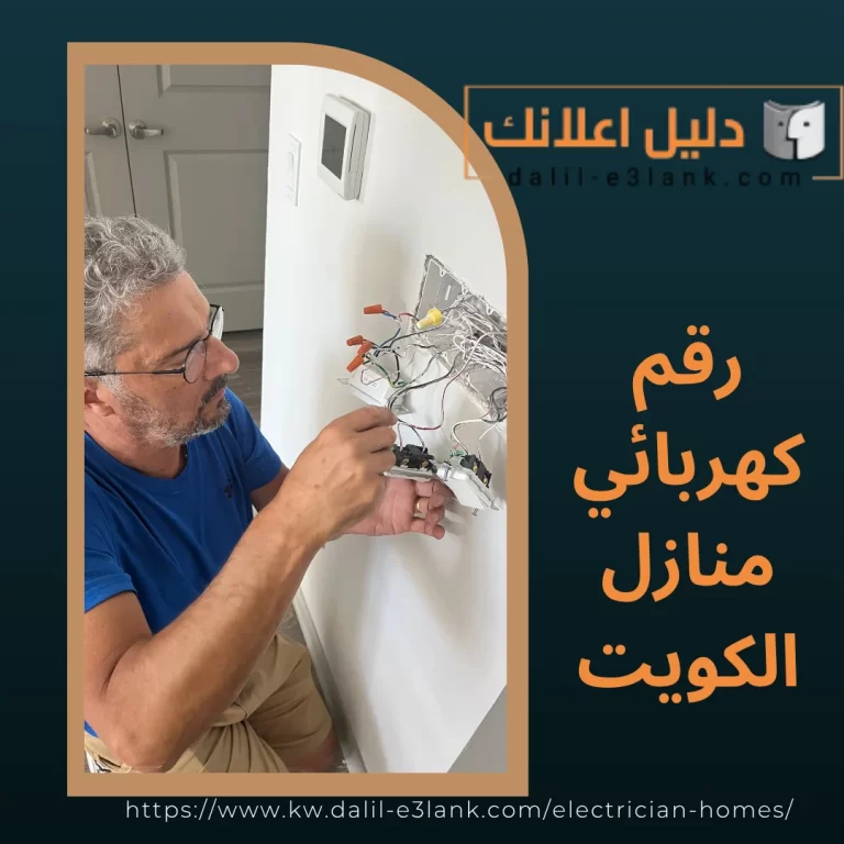 رقم كهربائي منازل الكويت