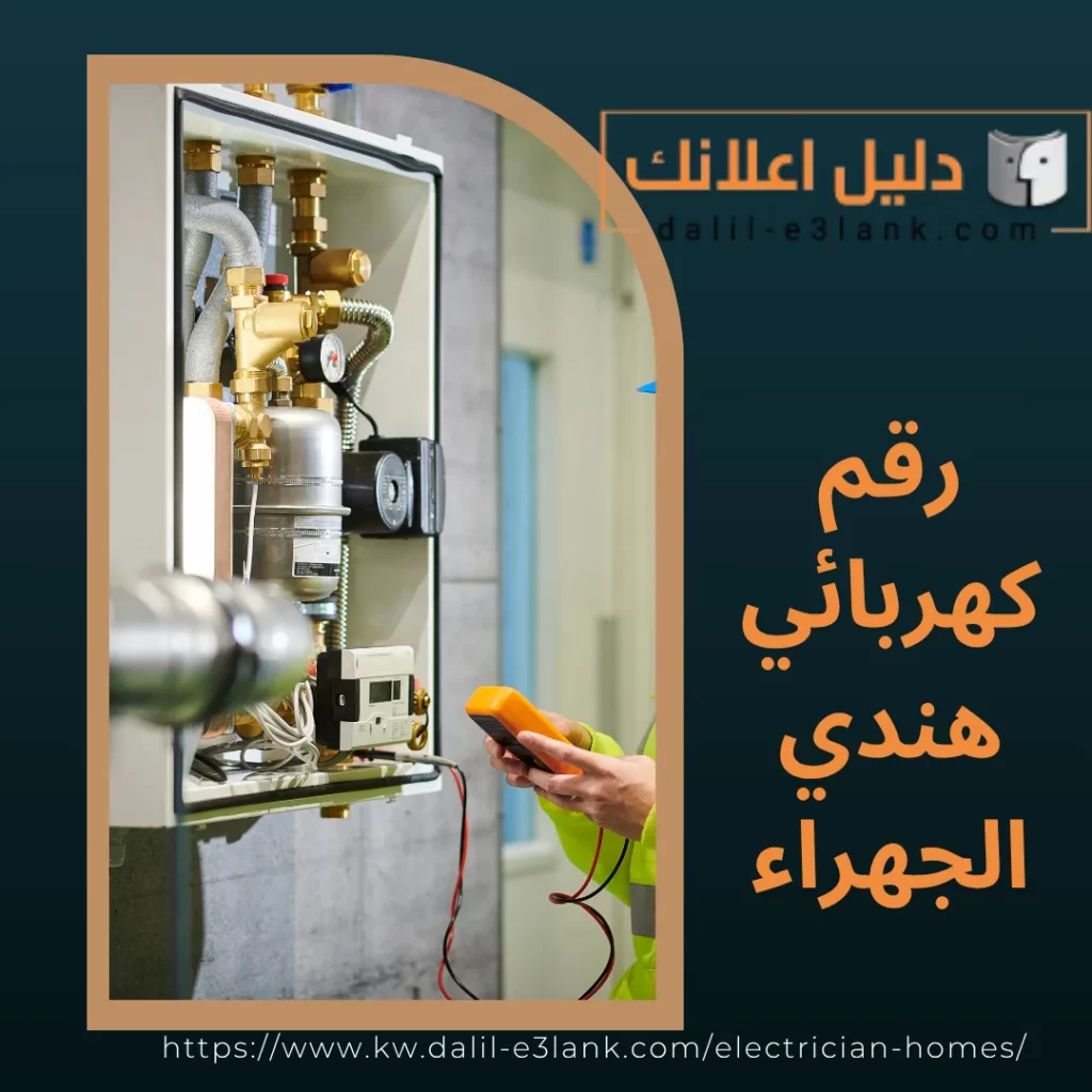 رقم كهربائي هندي الجهراء | دليل اعلانك الكويت