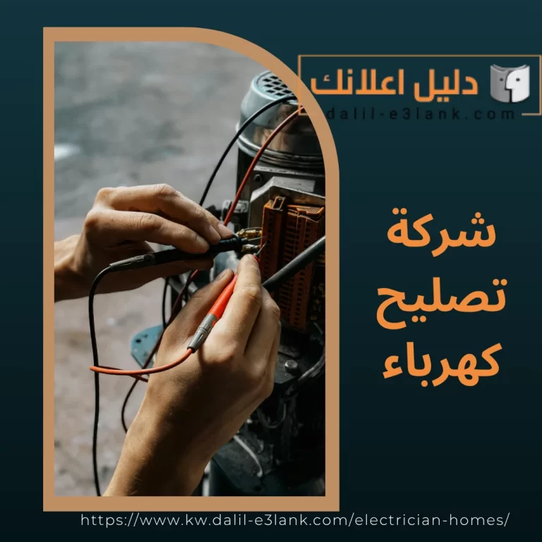 شركة تصليح كهرباء