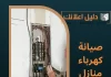 صيانة كهرباء منازل