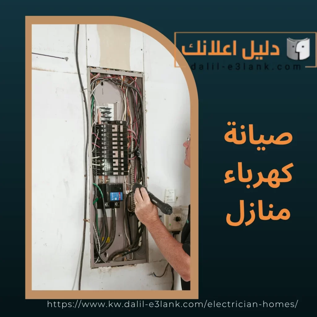 صيانة كهرباء منازل | دليل اعلانك الكويت