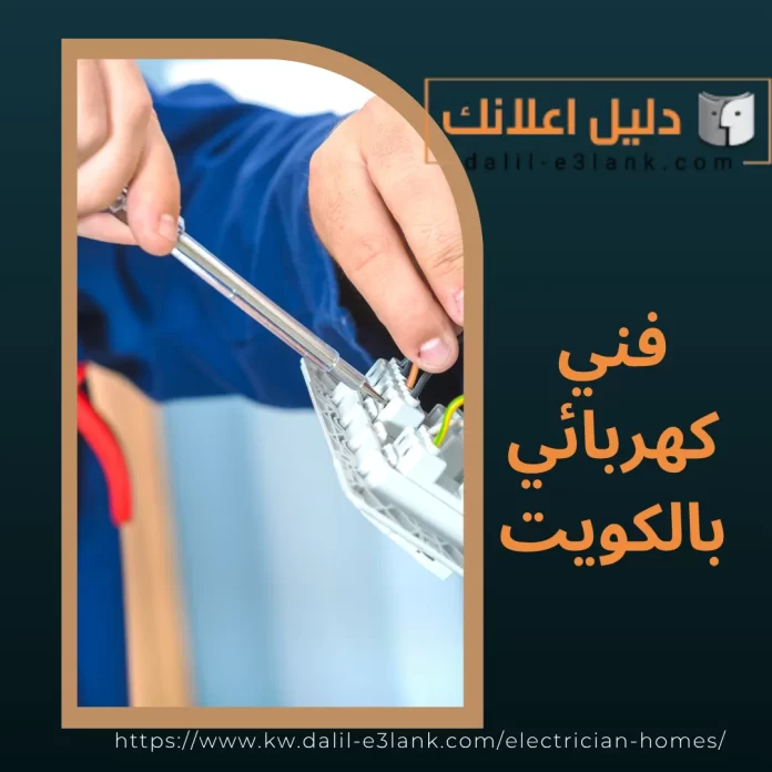فني كهربائي بالكويت