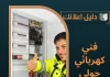 فني كهربائي حولي