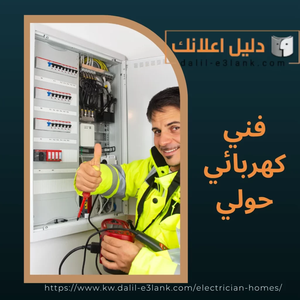 فني كهربائي حولي | دليل اعلانك الكويت