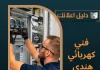 فني كهربائي هندي