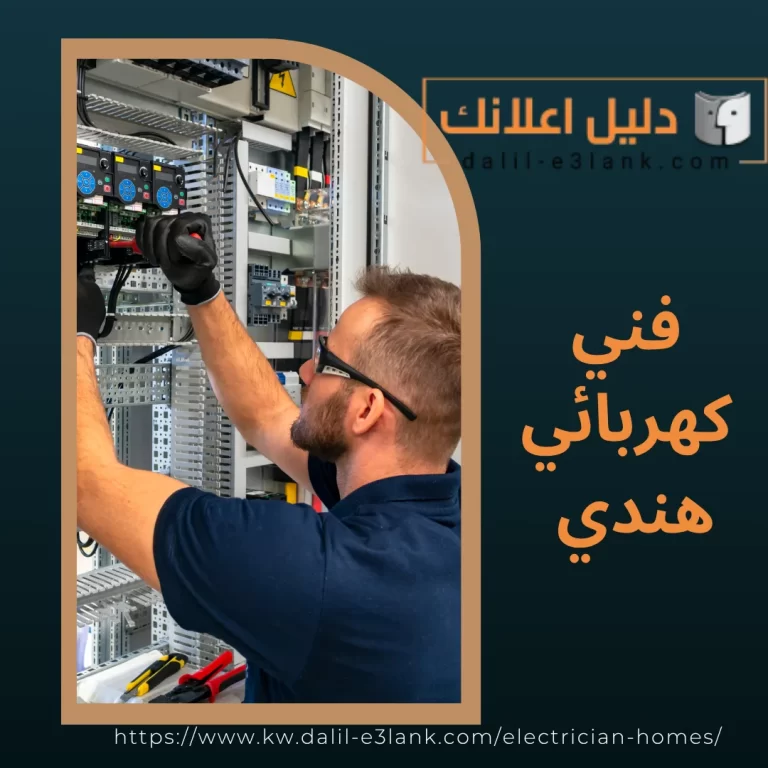 فني كهربائي هندي | دليل اعلانك الكويت